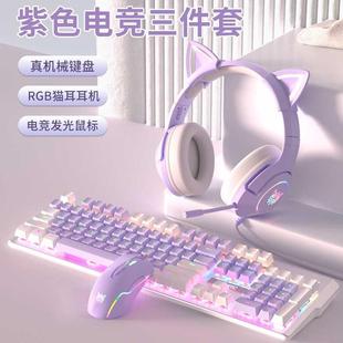 有线电竞游戏三件套女生电脑笔记本办公 紫色机械键盘鼠标耳机套装