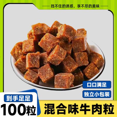 牛肉粒混合口味牛肉干零食独立包装网红办公休闲儿童解馋即食小吃
