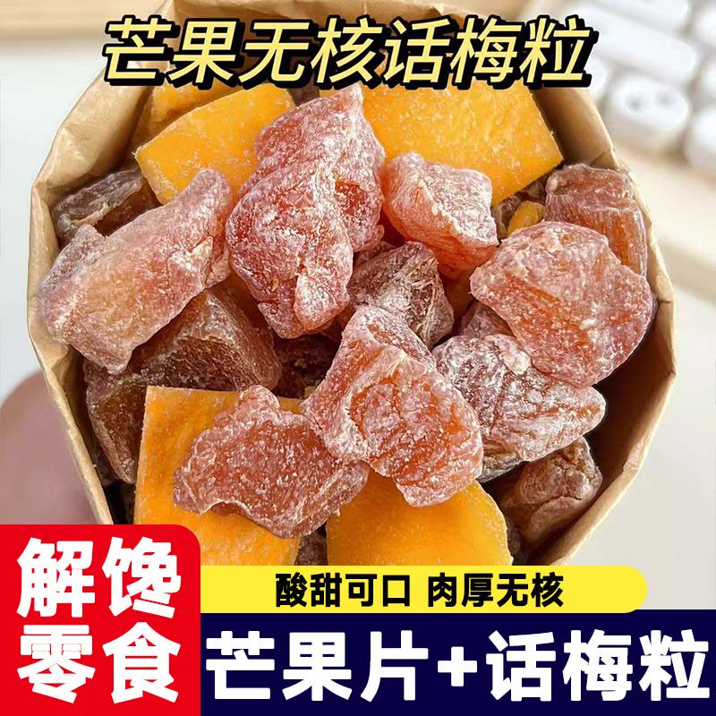 潮汕酸甜无核芒果话梅粒话梅休闲肉果蜜饯水果干果脯梅子网红零食