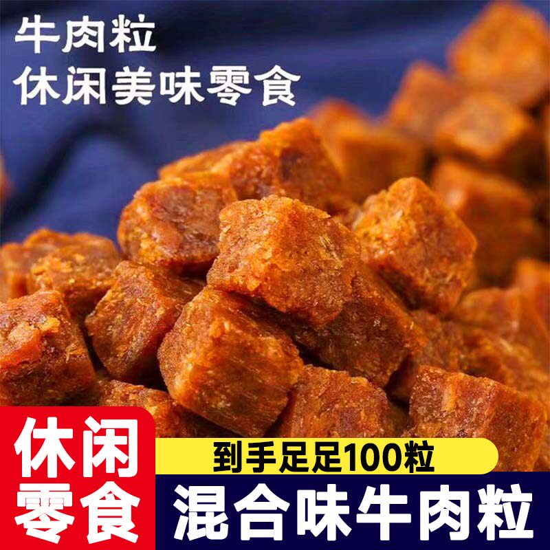 牛肉粒100包风干混合味休闲独立包装零食牛肉干颗粒解馋小零食