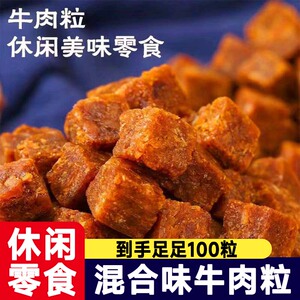 牛肉粒100包风干混合味休闲独立包装零食牛肉干颗粒解馋小零食
