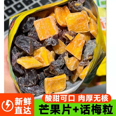潮汕特产芒果话梅粒酸甜无核梅子水果干蜜饯果脯话梅休闲解腻零食
