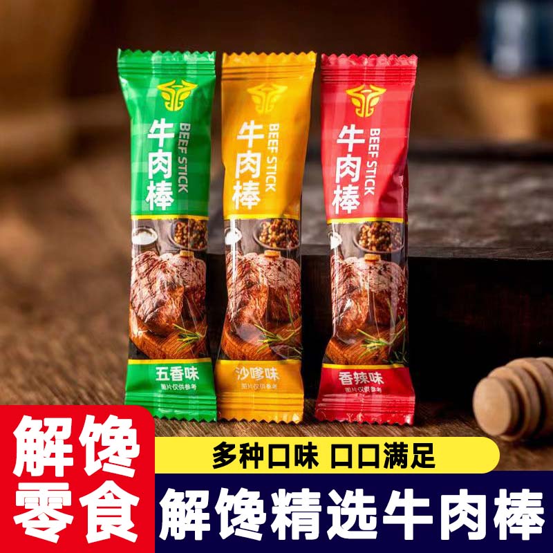 【到手100包】牛肉棒澳门风味牛肉干零食独立包装办公休闲解馋