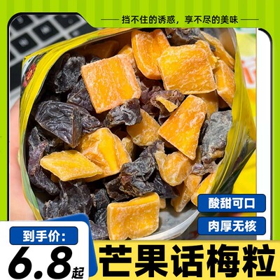 潮汕特产芒果话梅粒酸甜无核梅子水果干蜜饯果脯话梅休闲解腻零食