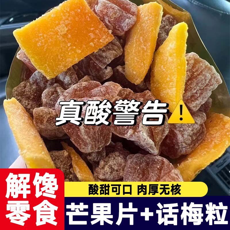 潮汕特产芒果话梅粒肉果酸甜梅子无核蜜饯果脯水果干搭配休闲零食