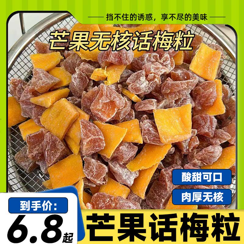 潮汕特产芒果话梅粒酸甜梅子肉果无核果脯酸甜水果干搭配休闲零食