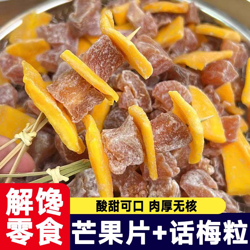 潮汕特产芒果话梅粒酸甜梅子肉果无核果脯酸甜水果干搭配休闲零食