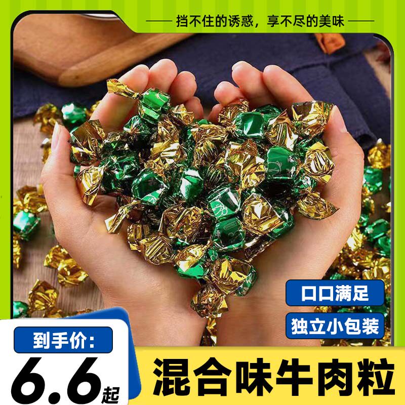 【到手100粒】牛肉粒混合口味休闲小零食独立包装牛肉干办公室