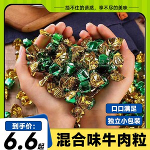 【到手100粒】牛肉粒混合口味休闲小零食独立包装牛肉干办公室
