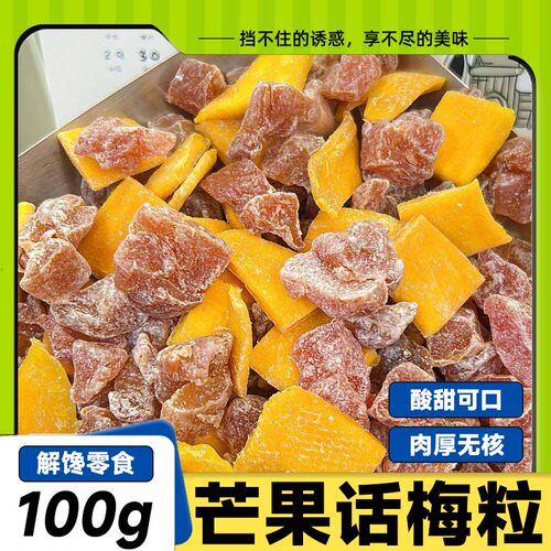 潮汕特产芒果话梅粒酸甜梅子肉果无核果脯酸甜水果干搭配休闲零食
