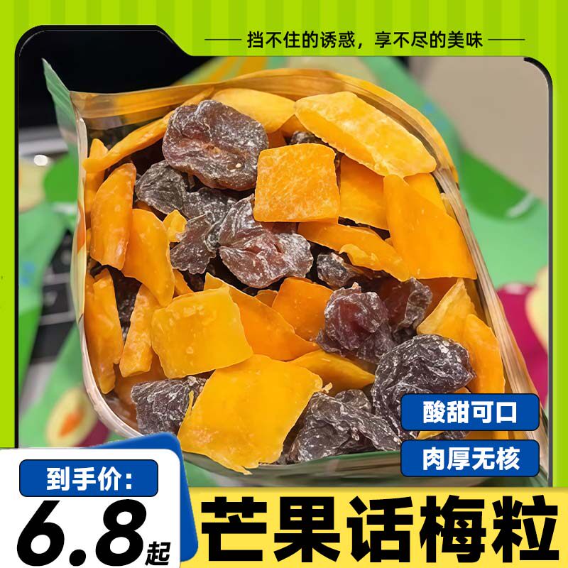 潮汕酸甜无核芒果话梅粒话梅休闲肉果蜜饯水果干果脯梅子网红零食