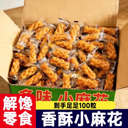【到手100包】香酥小麻花混合口味独立包装酥脆即食解馋零食小吃