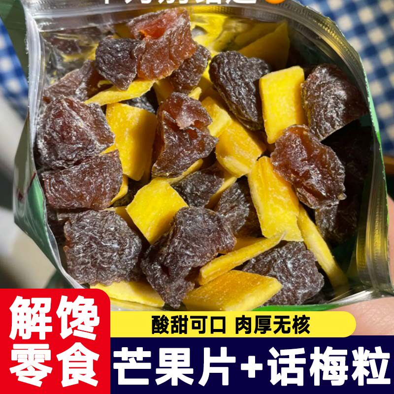 酸甜无核芒果话梅粒话梅休闲肉果蜜饯果脯梅子水果干解馋网红零食