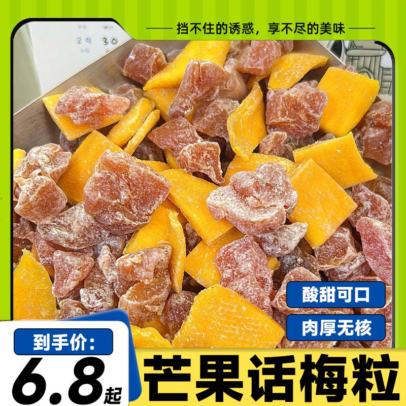 潮汕特产芒果话梅粒酸甜梅子肉果无核果脯酸甜水果干搭配休闲零食