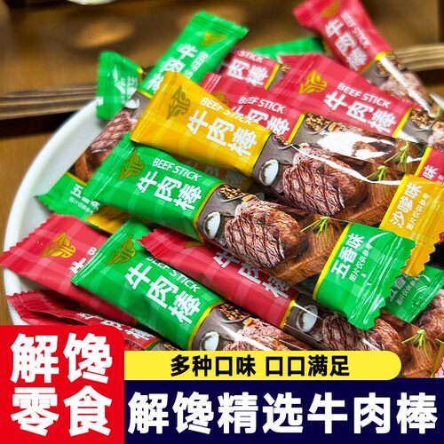 独立包装牛肉棒牛肉粒网红吃货牛肉干即熟食零食特色休闲解馋小吃