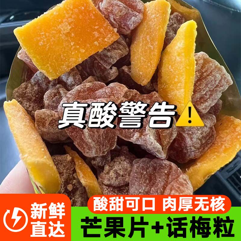正宗潮汕特产芒果话梅粒酸甜梅子无核果脯酸甜水果干搭配休闲零食