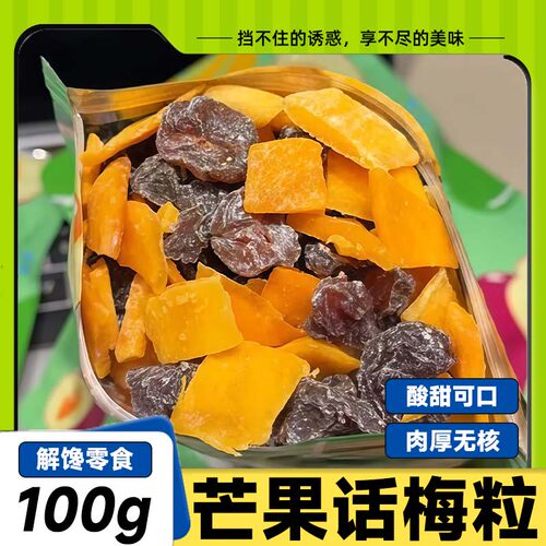 酸甜无核芒果话梅粒话梅休闲肉果蜜饯果脯梅子水果干解馋网红零食