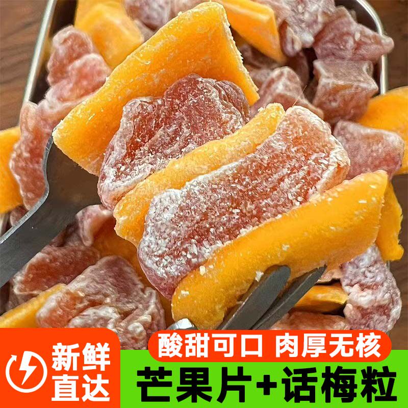 正宗潮汕特产芒果话梅粒酸甜梅子无核果脯酸甜水果干搭配休闲零食
