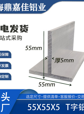 铝合金T型铝55x55x5mm丁字铝型材T型龙骨55*55*5mm吊顶T字铝 米价