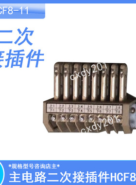 HCF8-11低压开关柜主电路二次接插件 11节插件 HCF8,HCF10比海