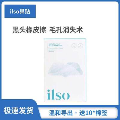 正品ilso鼻贴去黑头贴吸黑头导出液草莓鼻收缩毛孔深层清洁男女通