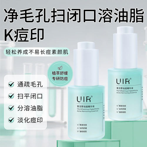 UIR复活草祛痘精华液油痘舒缓洁清收缩毛孔粗大淡化痘印黑头闭口
