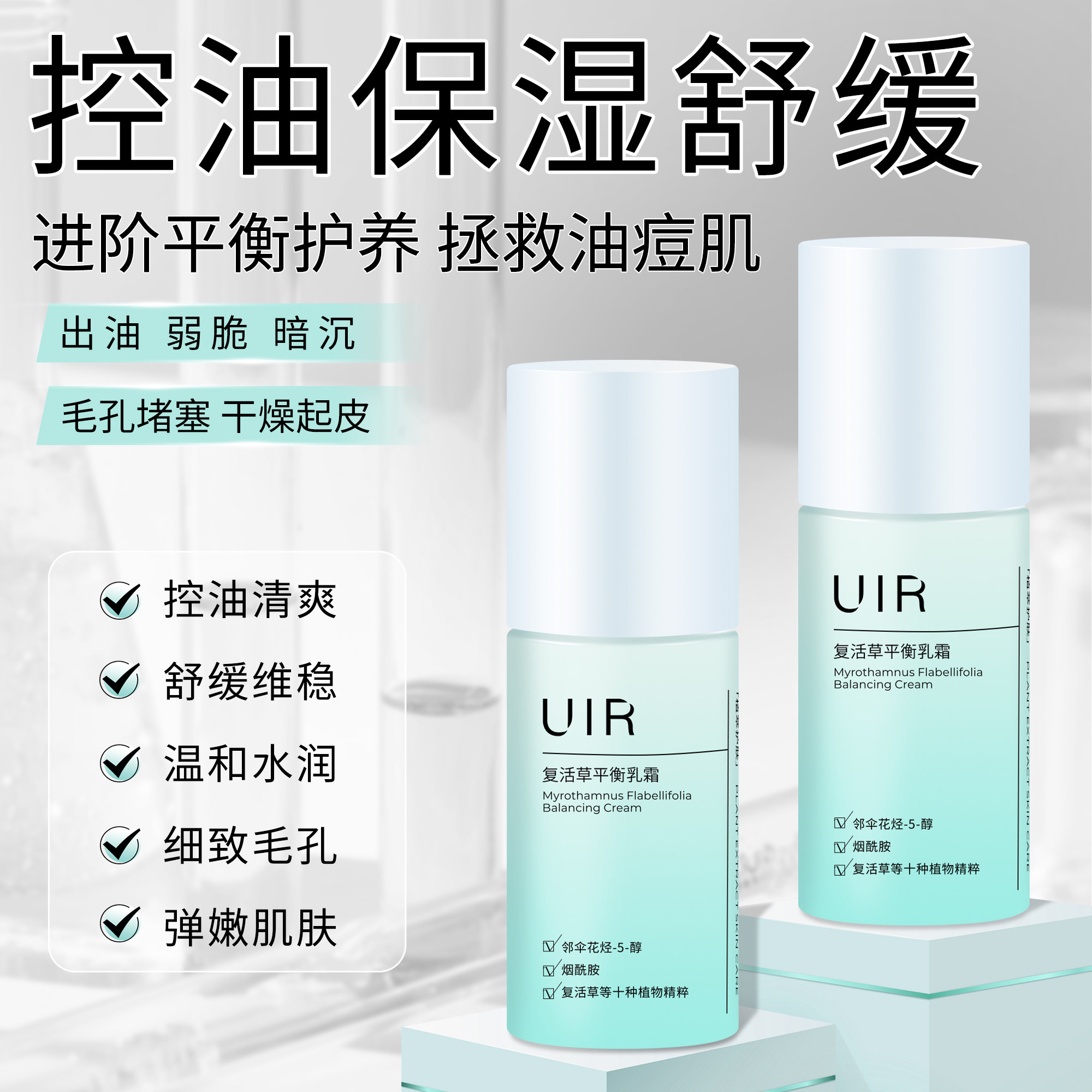 UIR复活草平衡乳霜控油舒缓焕亮补水保湿滋润平衡水油男女正品