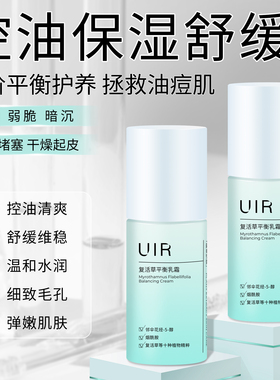 UIR复活草平衡乳霜控油舒缓焕亮补水保湿滋润平衡水油男女正品