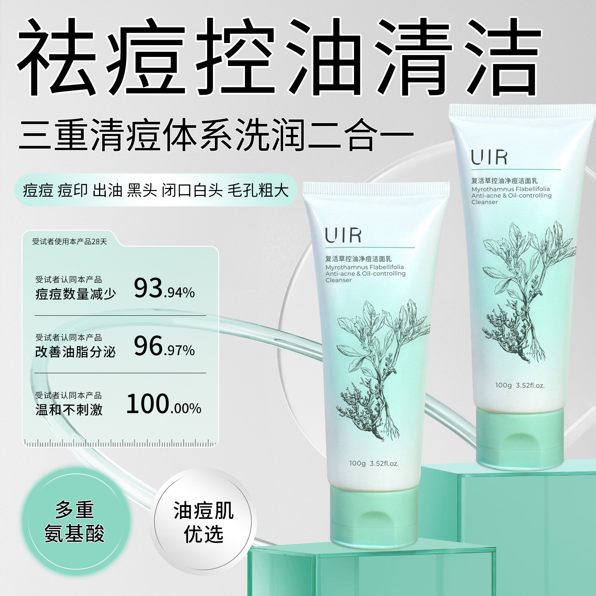 UIR深层祛痘温和氨基酸洗面奶