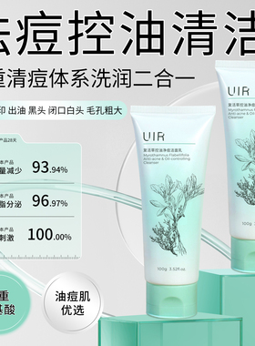 UIR复活草控油净痘洁面乳温和氨基酸洗面奶祛痘清洁男女旗舰店