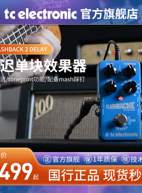 TC ELECTRONIC FLASHBACK 2 DELAY传奇吉他延迟效果器