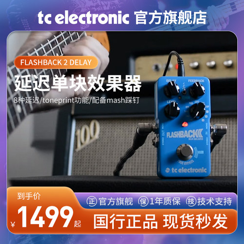 TC吉他延迟效果器flashback