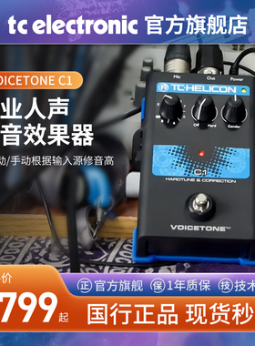 TC HELICON VOICETONE C1/D1/E1//R1/T1/X1人声延迟吉他效果器