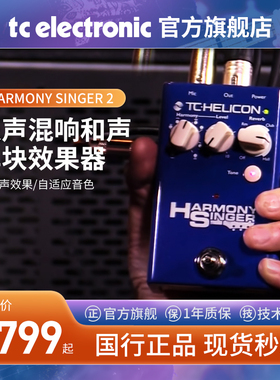 TC HELICON HARMONY SINGER 2人声混响和声效果器乐器单块