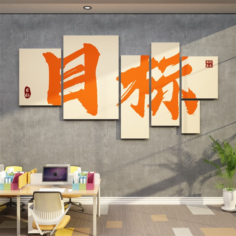 办公室墙a面装饰网红电商公司企业文化氛围布置销售励志标语贴纸