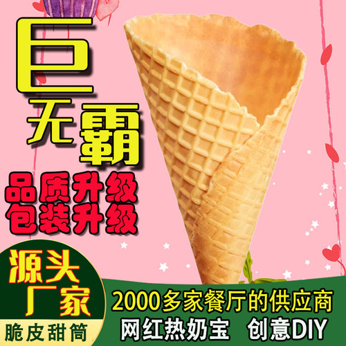 商用脆皮甜筒巨无霸大号原味华夫筒鸡蛋卷冰淇淋壳冰激凌甜筒雪糕
