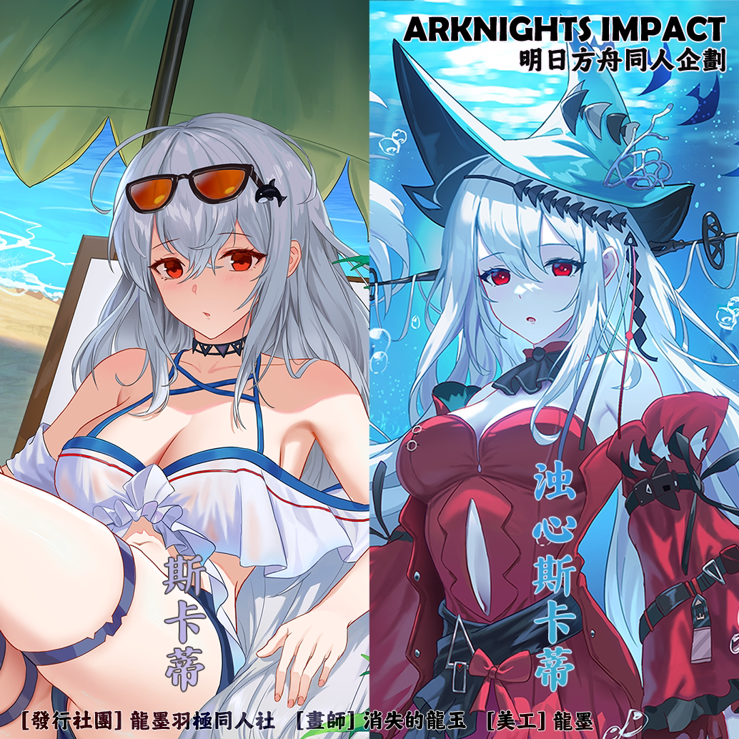 明日方舟同人周边-追忆仲夏系列红蓝蒂篇-斯卡蒂&浊心斯卡蒂图片
