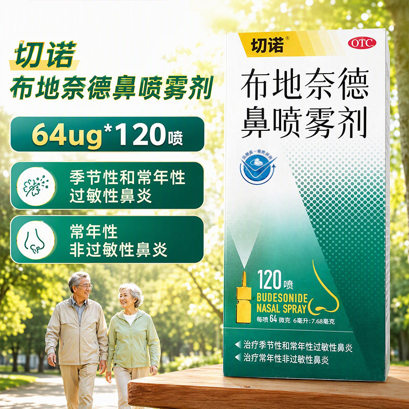 [切诺]布地奈德鼻喷雾剂64μg*120喷*1支/盒