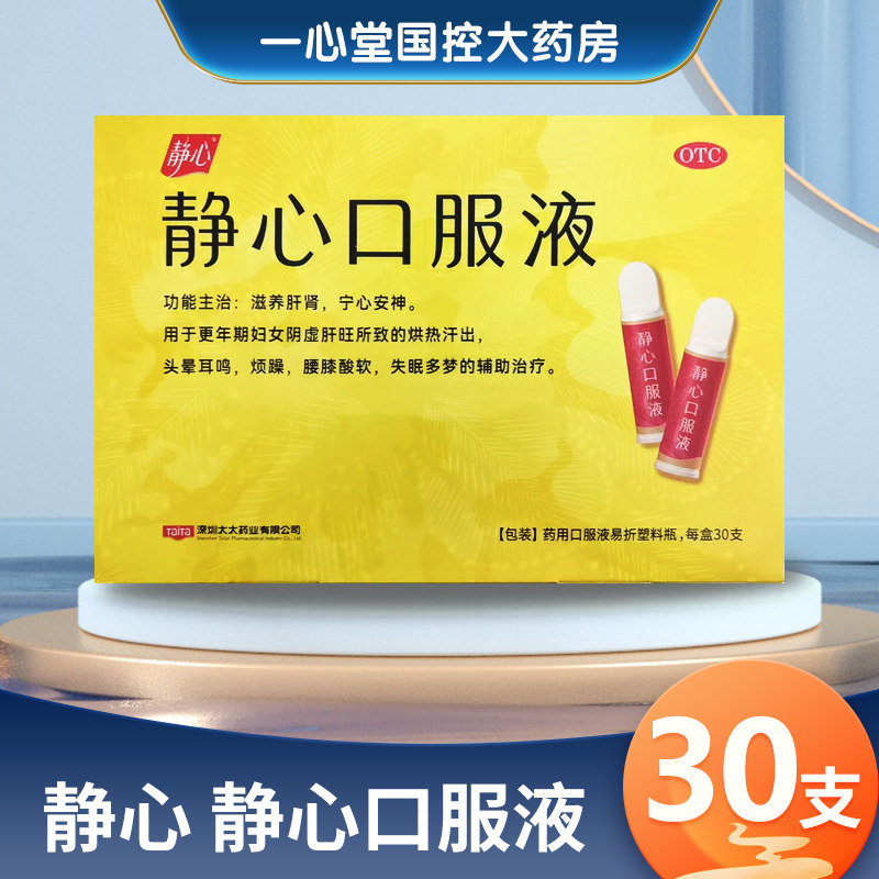 【静心】静心口服液15ml*30支/盒失眠多梦腰膝酸软烦躁失眠头晕耳鸣