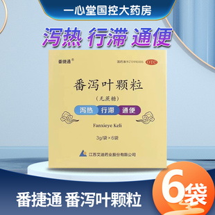 番捷通 番泻叶颗粒 3g*6袋/盒 通便