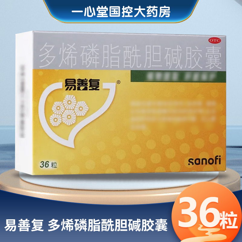 易善复 多烯磷脂酰胆碱胶囊 228mg*36粒/盒 OTC