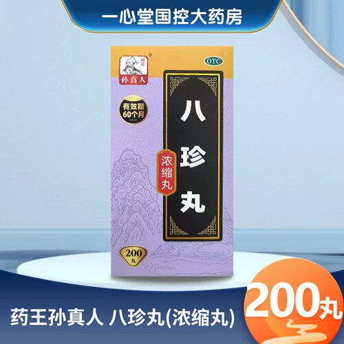 药王孙真人 八珍丸(浓缩丸) 200丸*1瓶/盒 OTC