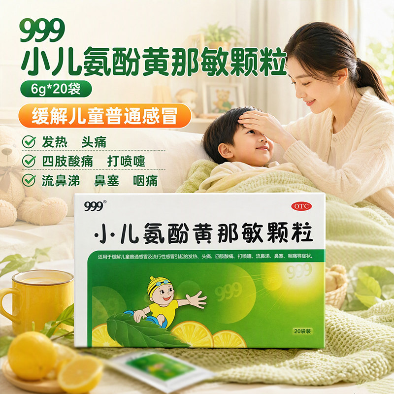 [999]小儿氨酚黄那敏颗粒0.5mg5mg125mg*6g*20袋/盒