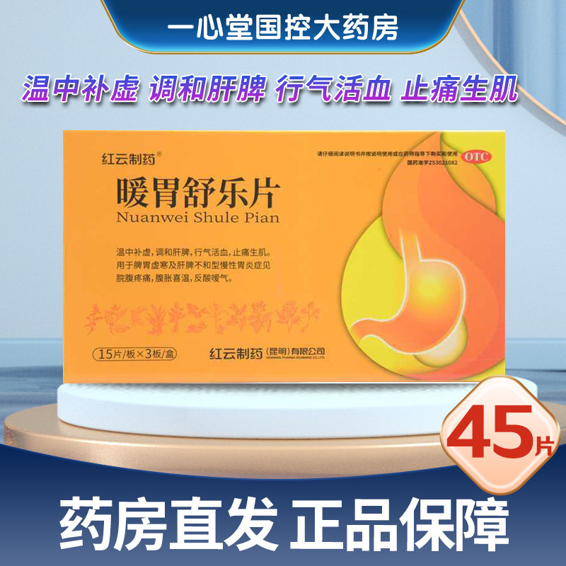 [红云制药]暖胃舒乐片45片/盒