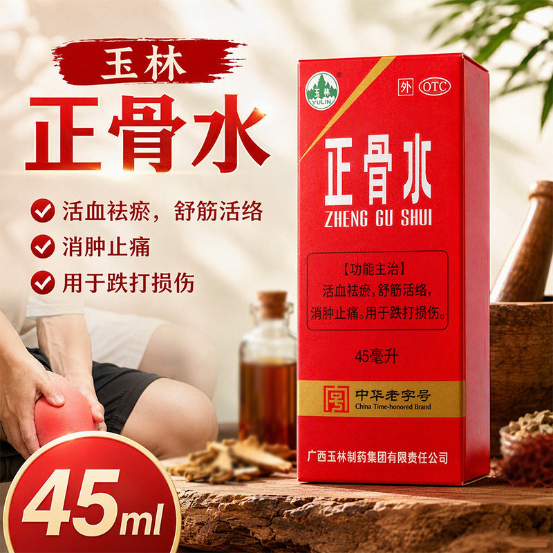 [玉林]正骨水45ml*1瓶/盒