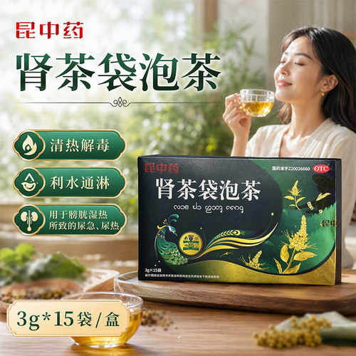 昆中药 肾茶袋泡茶 3g*15袋/盒 清热解毒 利水通淋 尿急、尿热