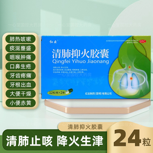 红云 清肺抑火胶囊 0.5g*24粒/盒