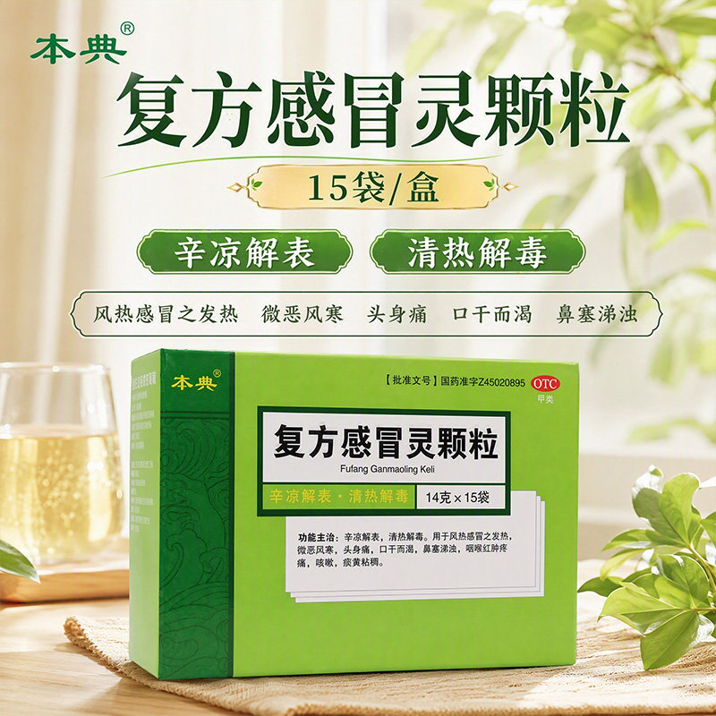 [本典]复方感冒灵颗粒14g*15袋/盒
