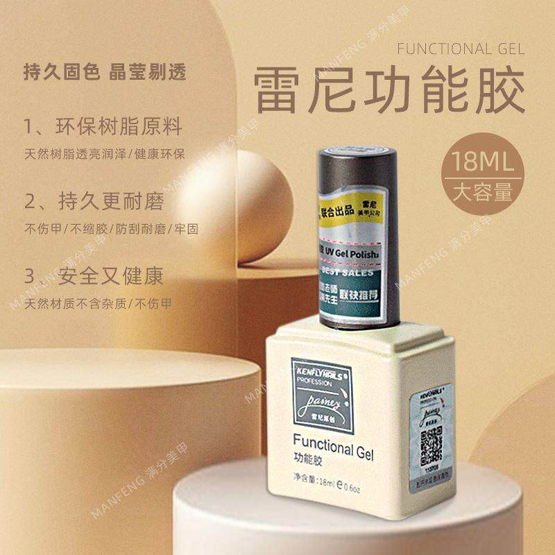 雷尼美甲底胶加固磨砂钢化镀晶封层俄式流平晕染粘合剂基础功能胶