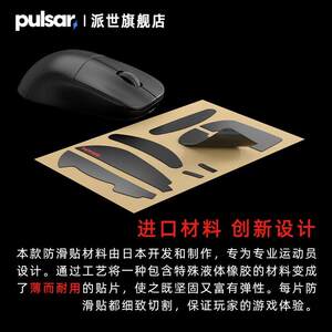 Pulsar派世鼠标防滑贴鼠标帖 Pulsar X2 X2Mini专用防滑贴